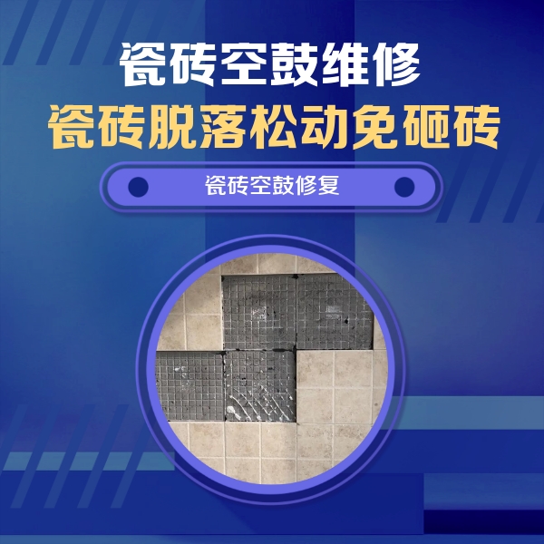 达州瓷砖空鼓维修公司分享卫生间墙面瓷砖空鼓面积较大时，如何进行注浆修补？