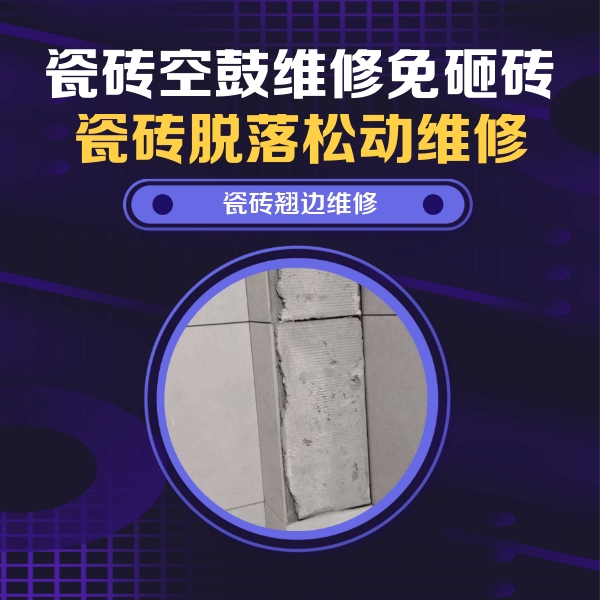 达州瓷砖空鼓维修公司分享主卧的瓷砖空鼓维修方法