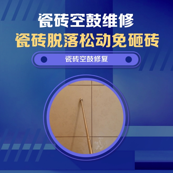 达州瓷砖空鼓维修公司分享如何判断瓷砖空鼓的面积？
