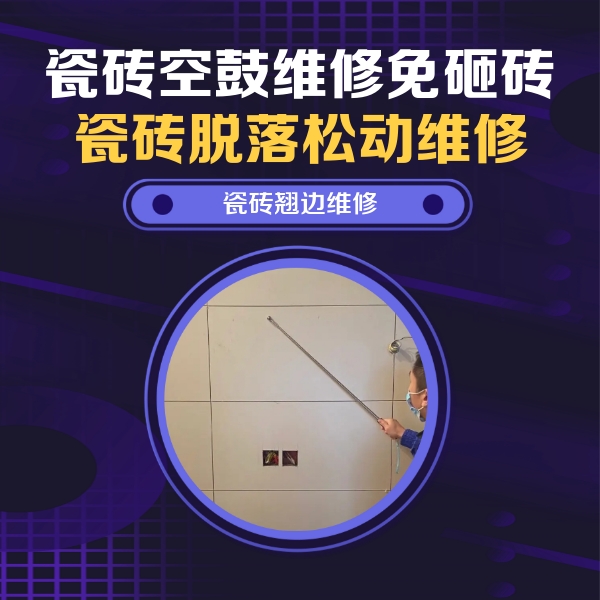 达州瓷砖空鼓维修公司分享瓷砖空鼓面积较大时，除了注浆修补还有哪些维修方法？