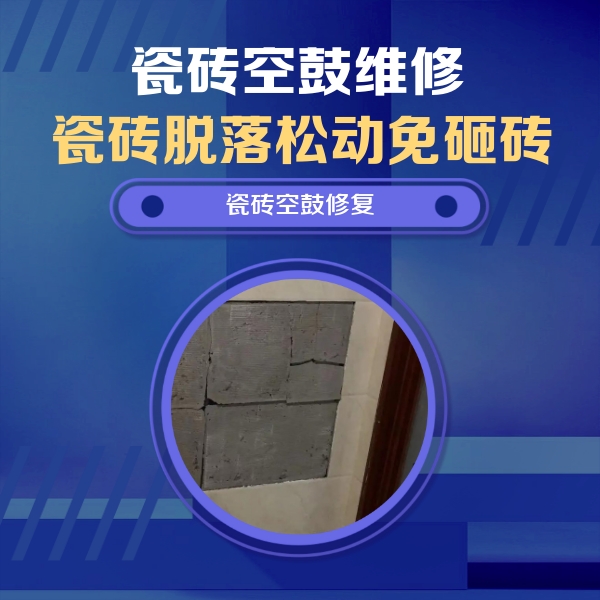 达州瓷砖空鼓维修公司分享砖缝注浆修补空鼓的注意事项有哪些？