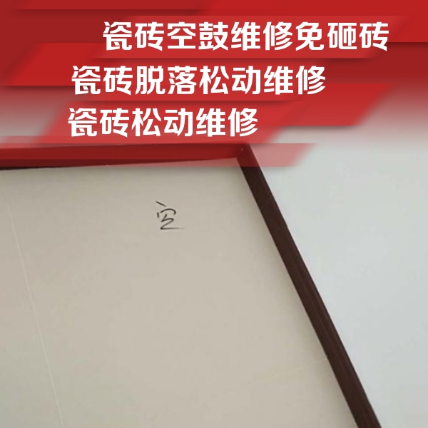 达州瓷砖空鼓维修公司分享卫生间墙面瓷砖空鼓