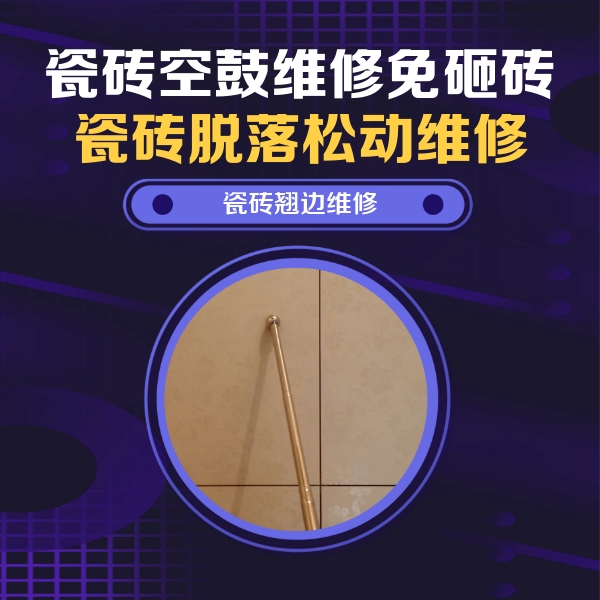 达州瓷砖空鼓维修公司分享瓷砖胶的施工厚度对瓷砖空鼓有哪些影响