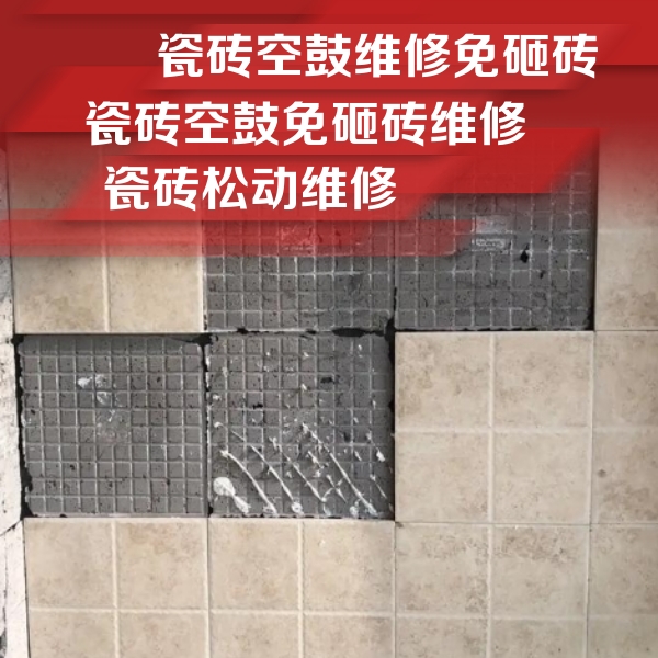 达州瓷砖空鼓维修公司分享地砖空鼓维修的知识