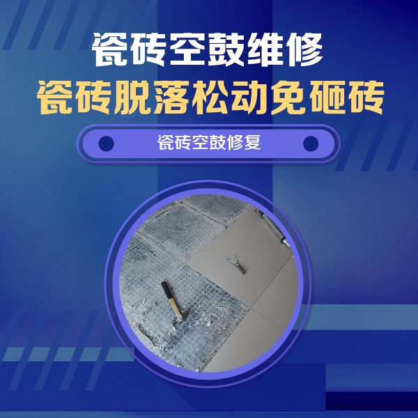 达州瓷砖空鼓维修公司分享瓷砖松动维修的方法