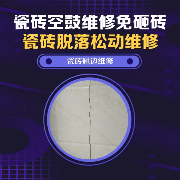 达州瓷砖空鼓维修公司分享砖缝注浆修补空鼓的具体操作步骤是什么