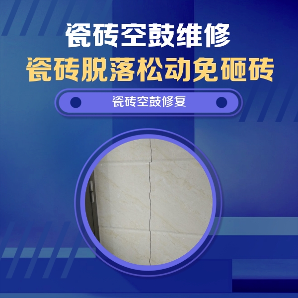 达州瓷砖空鼓维修公司分享瓷砖空鼓面积较大时，除了注浆修补还有哪些维修方法？